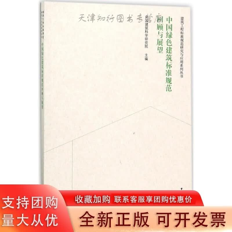 中国绿色建筑标准规范回顾与展望