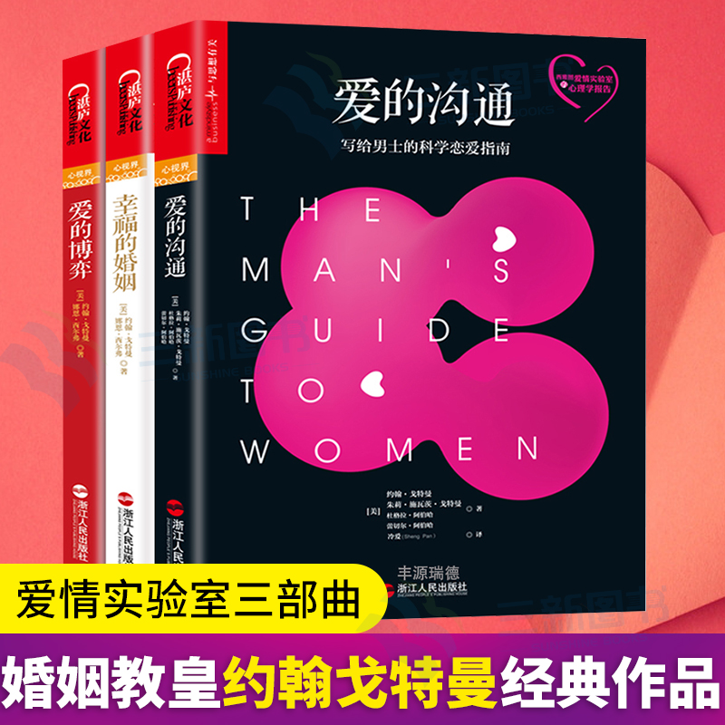 幸福的婚姻+爱的博弈+爱的沟通 全3册婚恋与两性书籍 约翰戈特曼爱情实验室三部曲 湛庐文化 浙江人民出版社