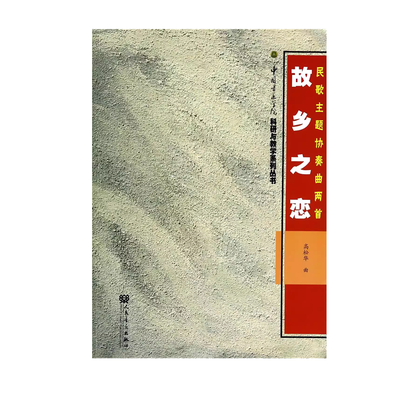 【团购联系客服】故乡之恋(民歌主题协奏曲两首)/中国音乐学院科研与教学系列丛书 人民音乐出版社