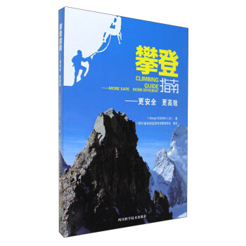 攀登指南-更安全 更高效 9787536484702【正版 可开发票】
