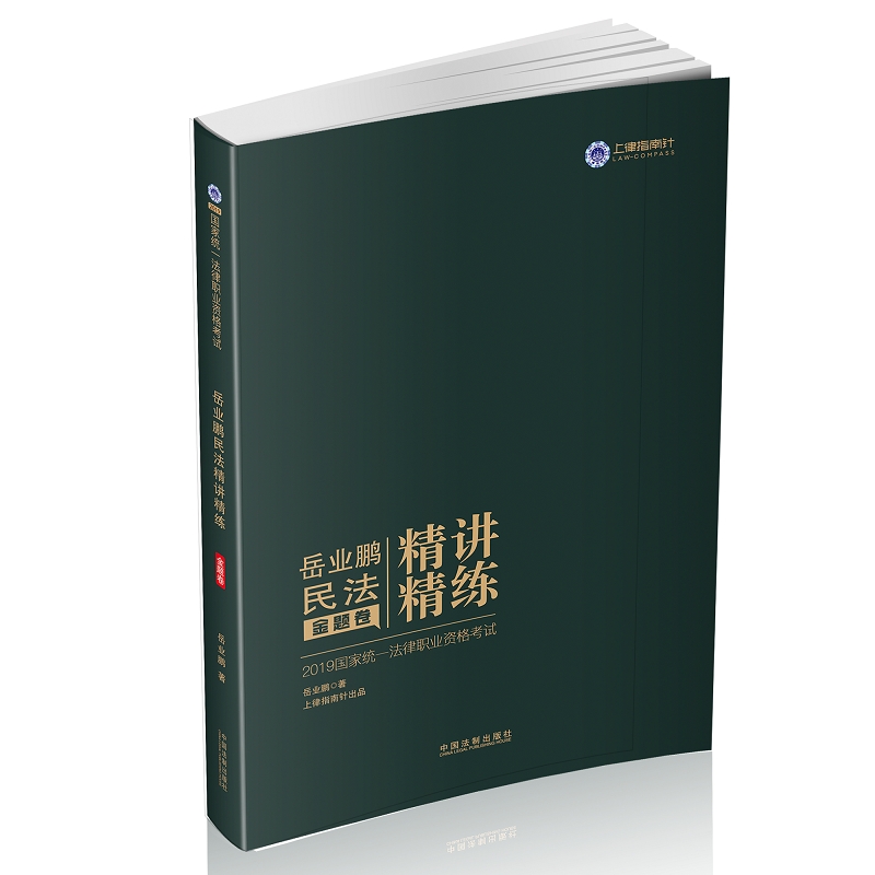 备考2020司法考试2019 2019国家统一法律职业资格考试岳业鹏民法精讲精练·金题卷