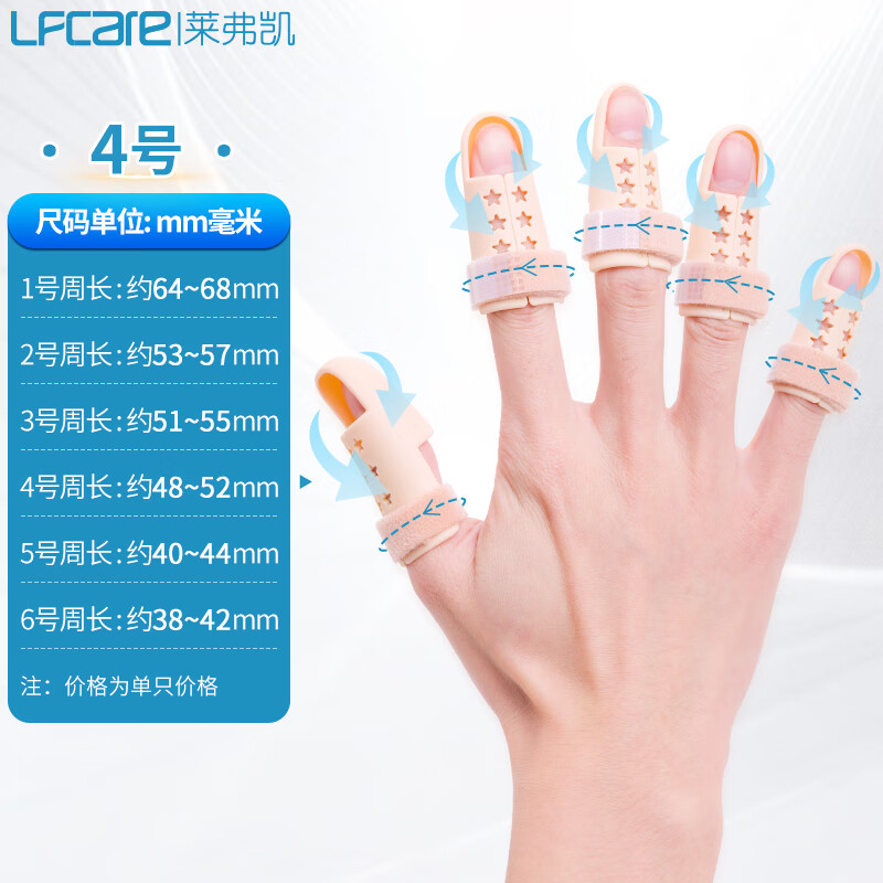 莱弗凯 LFCare 手指固定夹板4号 护指套肌腱断裂末指节扭伤脱位伸手指头变形骨折固定器 指套周长【48-52mm】