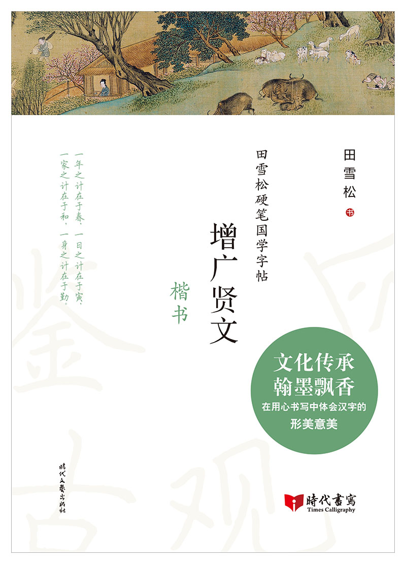 田雪松硬笔国学字帖：增广贤文（楷书）