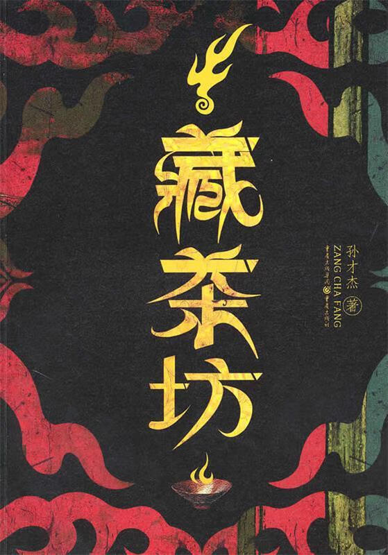 藏茶坊 孙才杰著【正版书】