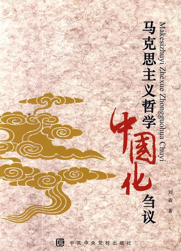 马克思主义哲学中国化刍议 刘森【正版】