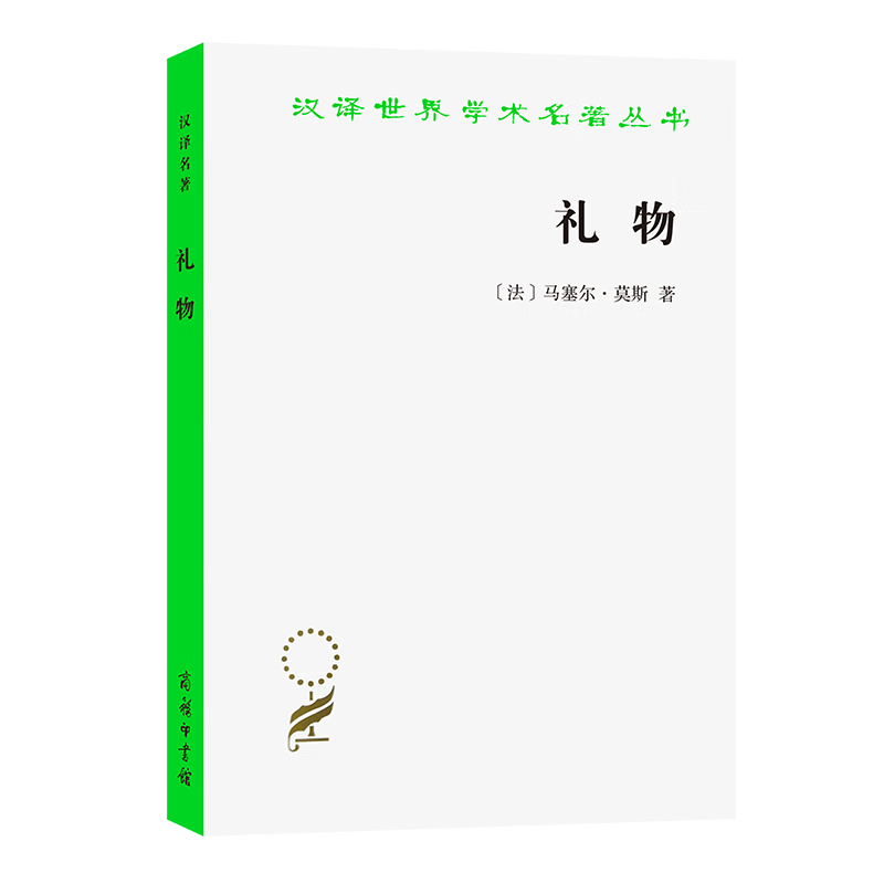 礼物：古式社会中交换的形式与理由/汉译世界学术名著丛书