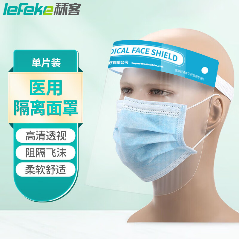 秝客 lefeke 医用防护面罩 防沙尘防飞沫风沙骑行隔离面罩 厨房防喷溅