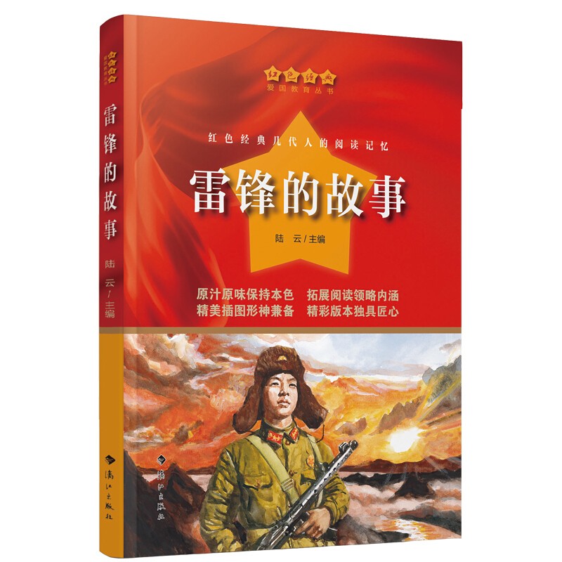 红色经典读物雷锋的故事革命爱国教育文学书籍3-6年级小学生课外