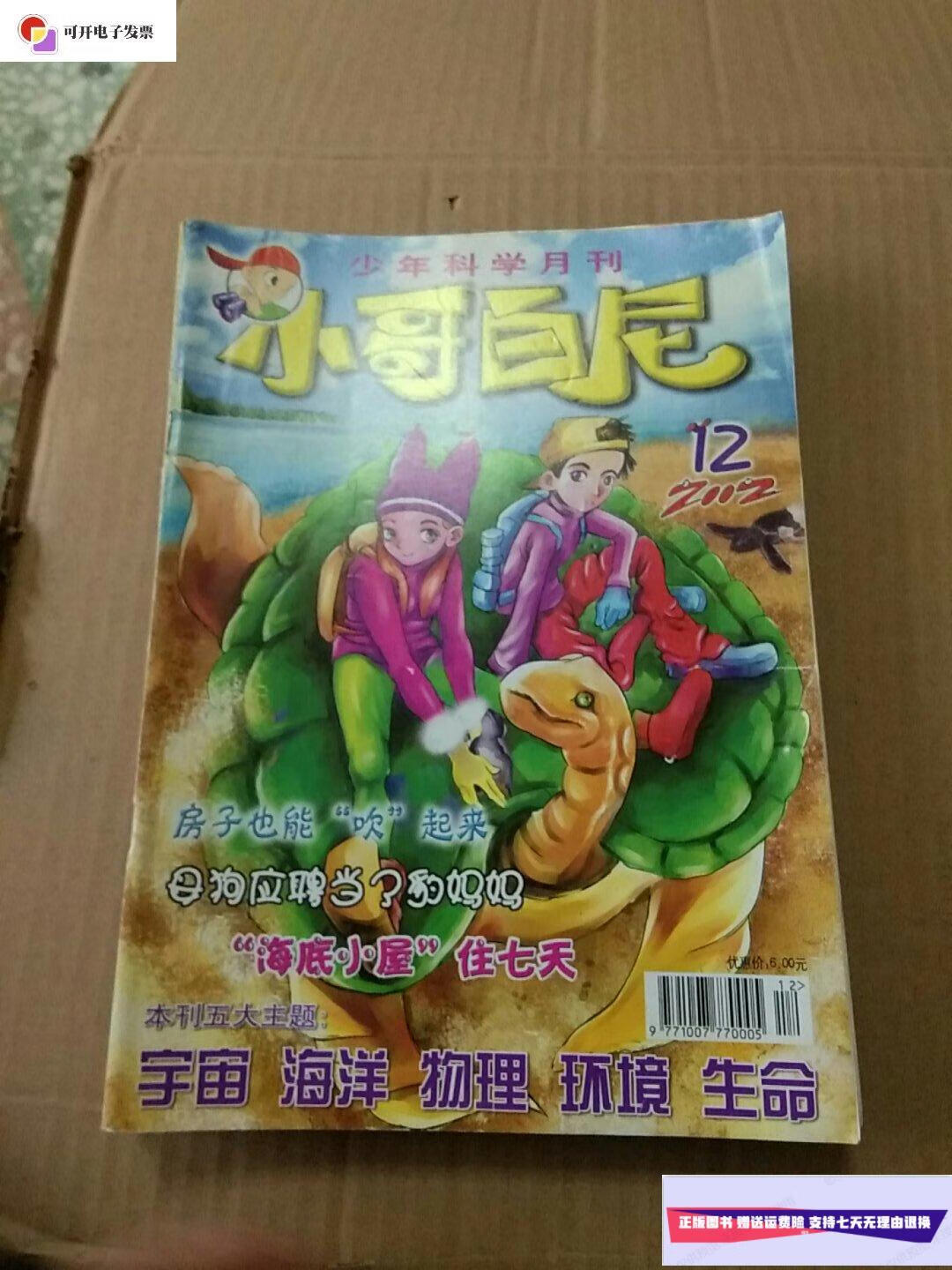 【二手9成新】少年科学月刊:小哥白尼(全十二册)