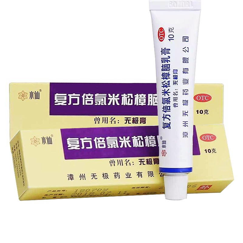 无极膏水仙牌复方倍氯米松樟脑乳膏10g20g止痒止痛药膏抗菌消炎皮炎