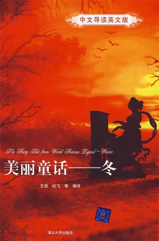 美丽童话—冬 王勋 等编译【正版】