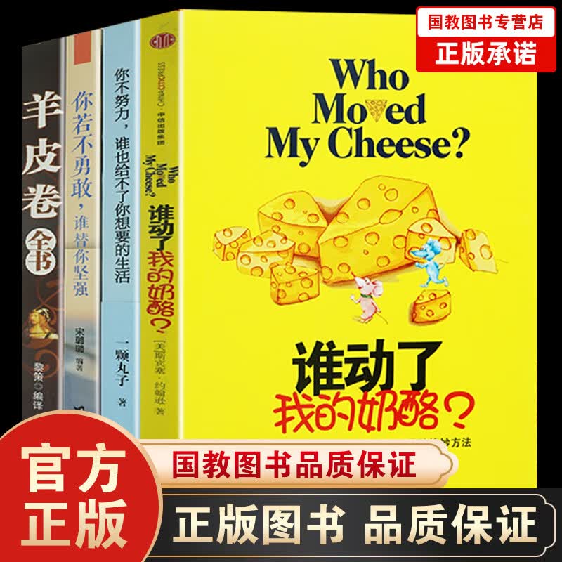 励志书籍4本】谁动了我的奶酪?/你不努力谁也给不了你想要的生活/羊皮卷大全集/你若不勇敢