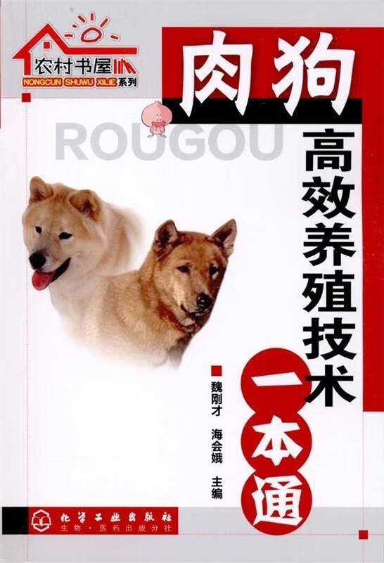 肉狗高效养殖技术一本通【正版书籍,畅读优品】