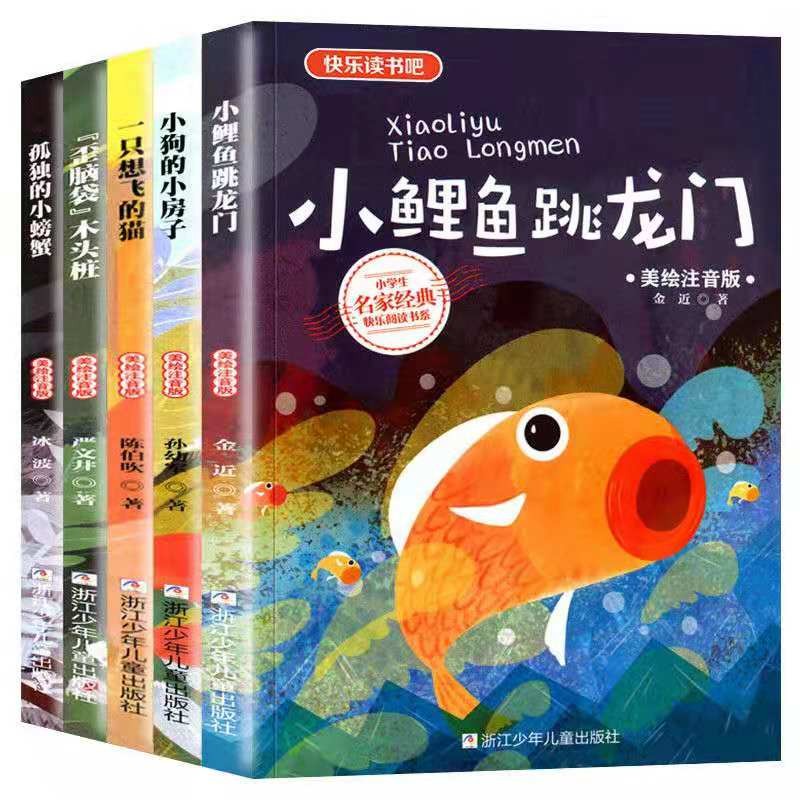 【长门精选】二年级必读课外书快乐读书小鲤鱼跳龙门孤独的小螃蟹阅读