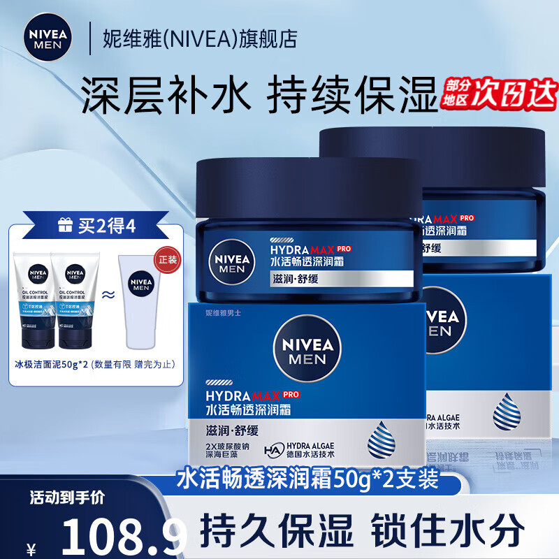 妮维雅（NIVEA）男士护肤品乳液面霜擦脸控油补水保湿乳化妆品礼物送男朋友 水活深层润肤霜50g*2支装属于什么档次？
