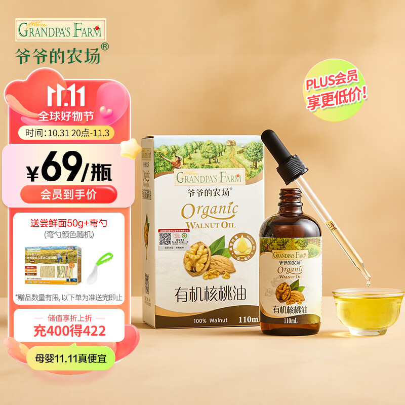 爷爷的农场有机核桃油110ml热炒油小瓶滴管冷榨营养辅食添加食用油高性价比高么？