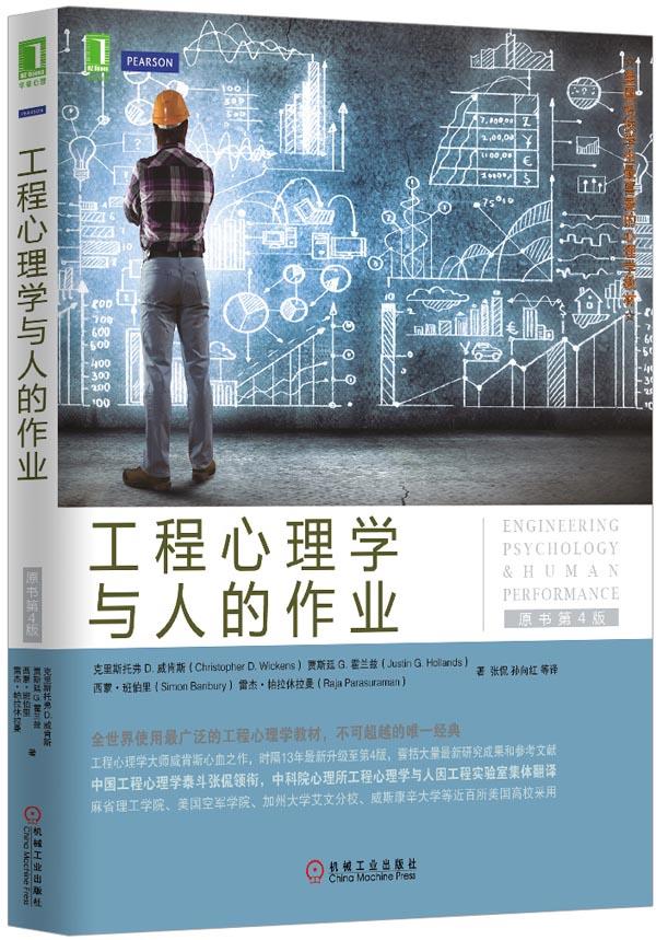 工程心理学与人的作业【正版图书】