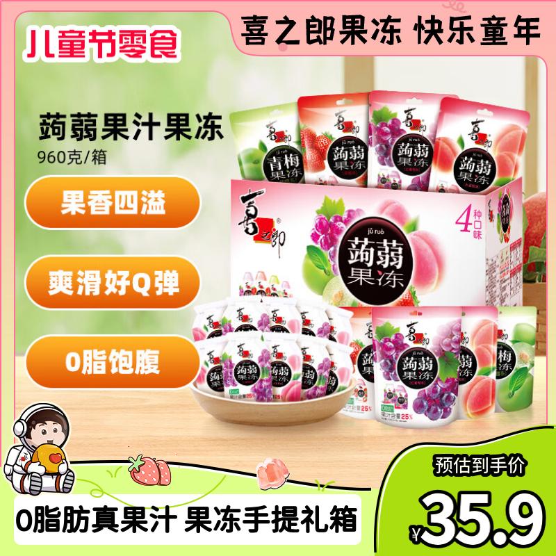 喜之郎蒟蒻果汁果冻20克x48包960克4口味0脂肪 六一儿童节零食大礼包箱