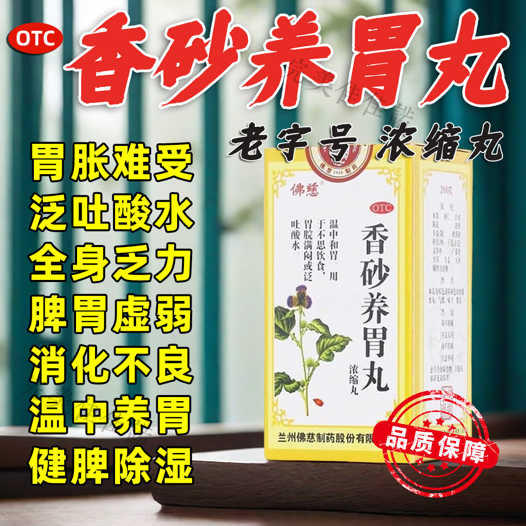 香砂养胃丸兰州佛慈和胃丸健脾开胃脾胃虚弱养胃调理胃胀气肚子胀气