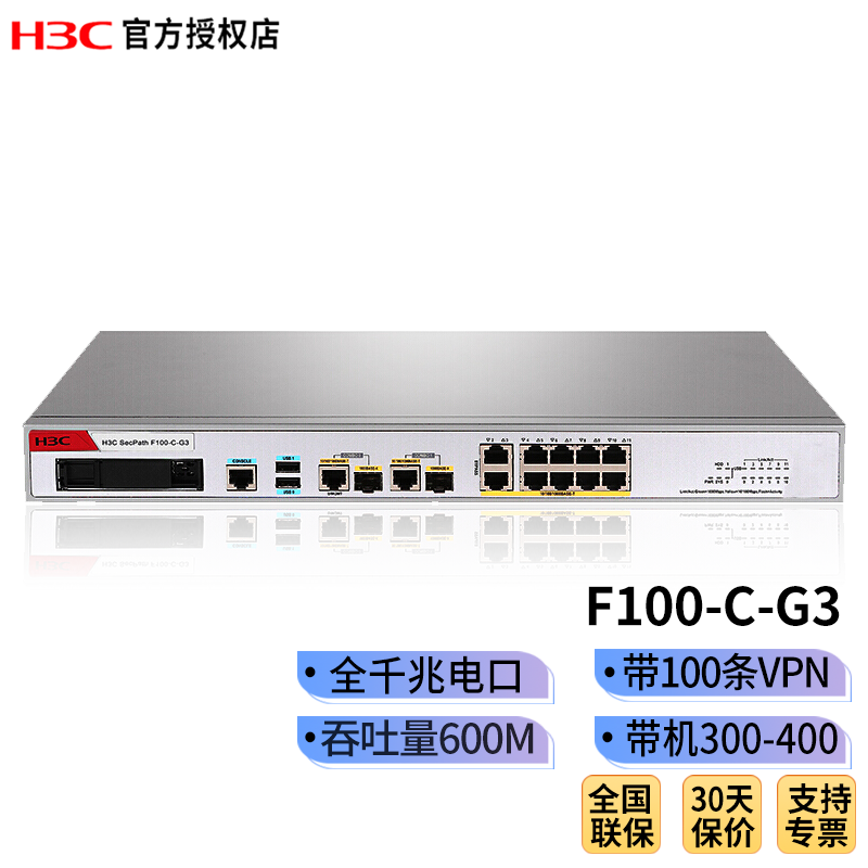华三（H3C） F100-C-G5系列多业务全千兆高性能安全企业级防火墙 VPN防火墙 F100-C-G3 带机量300吞吐量600M 企业级防火墙