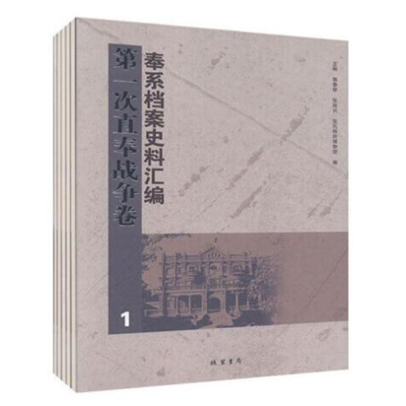 奉系档案史料汇编 第一次直奉战争卷 线装书局 全42册 zfc  lgl