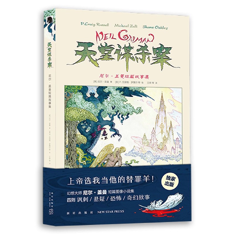 天堂谋杀案(尼尔·盖曼短篇故事集)(精)