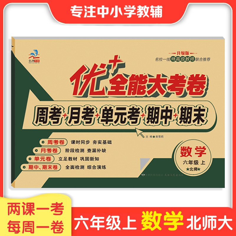 六年级语文数学英语全套 上册下册 优+全能大考卷同步试卷 小学生同步练习周考月考期中期末单元测试卷子人教北师小学6年级试卷 数学北师大上册