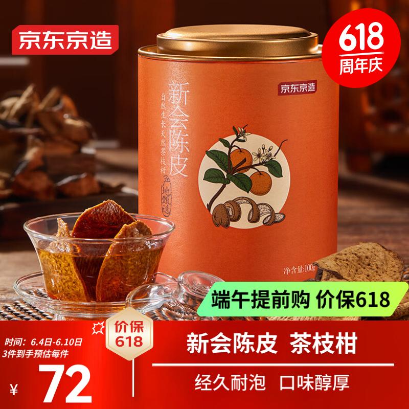 京东京造 新会老陈皮100g 【端午节送礼物】广东新会源产陈皮干 大红皮花草茶泡水枸杞送礼生日礼物 
