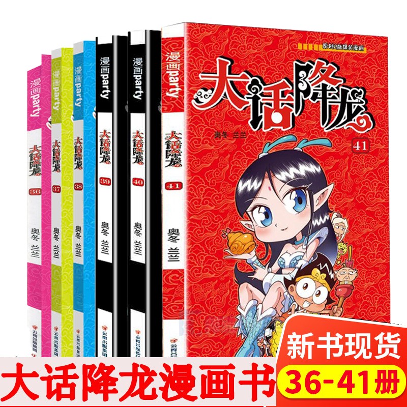 大话降龙全集1-41 分册自选 7-10岁儿童课外漫画读物 小学生校园爆笑漫画书 阿衰 星太奇 豌豆 大话降龙36-41册