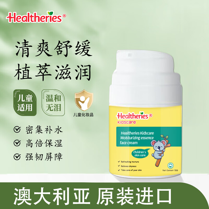 Healtheries贺寿利儿童精华露乳霜澳大利亚进口坚果植萃婴儿补水保湿面霜护肤 面霜50g 京东折扣/优惠券