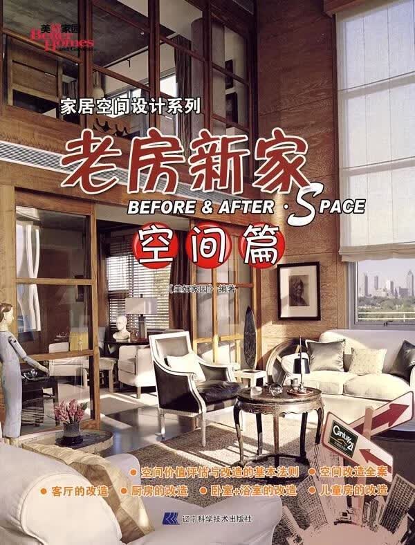 老房新家 空间篇 《美好家园》【正版】