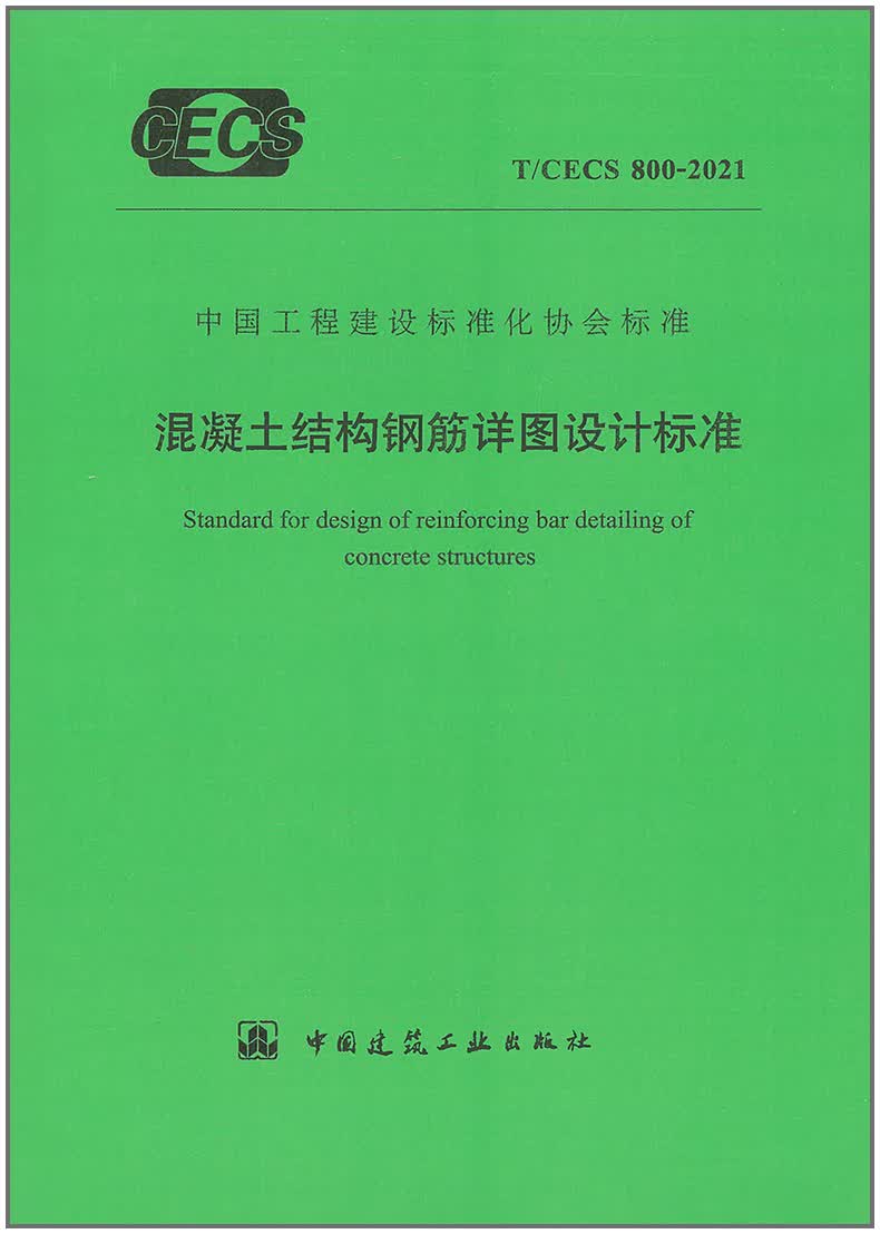 【正版现货】T/CECS 800-2021 混凝土结构钢筋详图设计标准