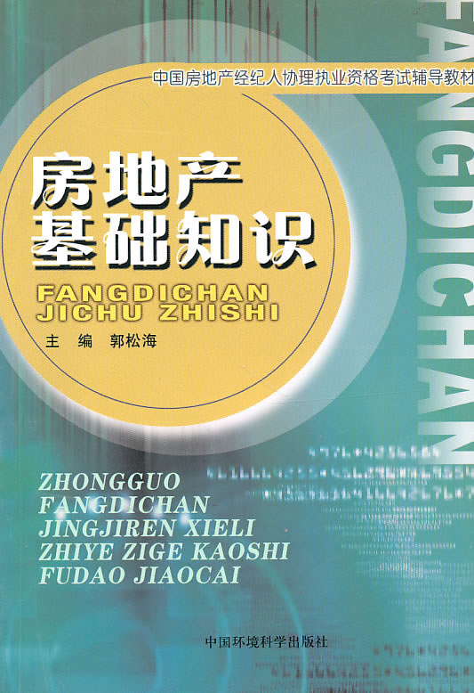 房地产基础知识【正版图书】