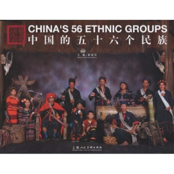 中国的五十六个民族【正版图书】