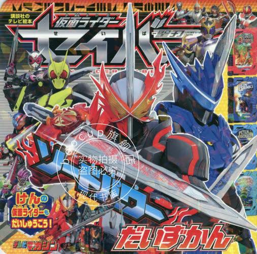 现货 进口日文 儿童绘本 假面骑士圣刃 大图鉴 仮面ライダーセイバーソードパワーだいずかん