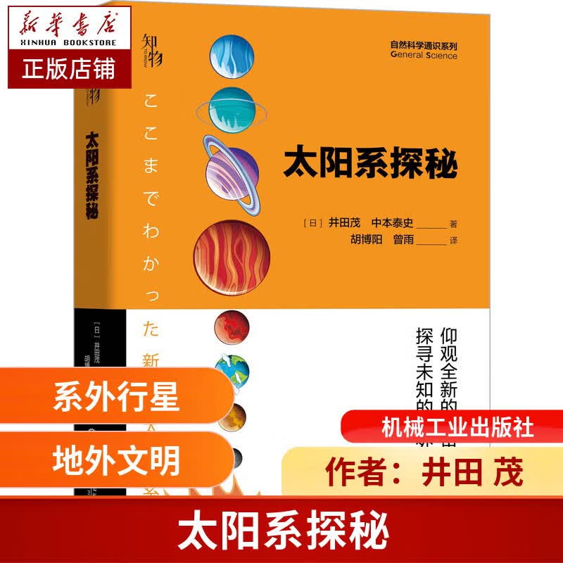 太阳系探秘 井田 茂，中本泰史