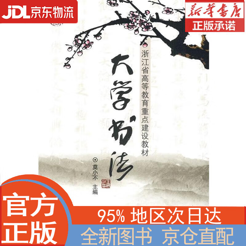 【全新畅销书籍】大学书法 莫小不 浙江大