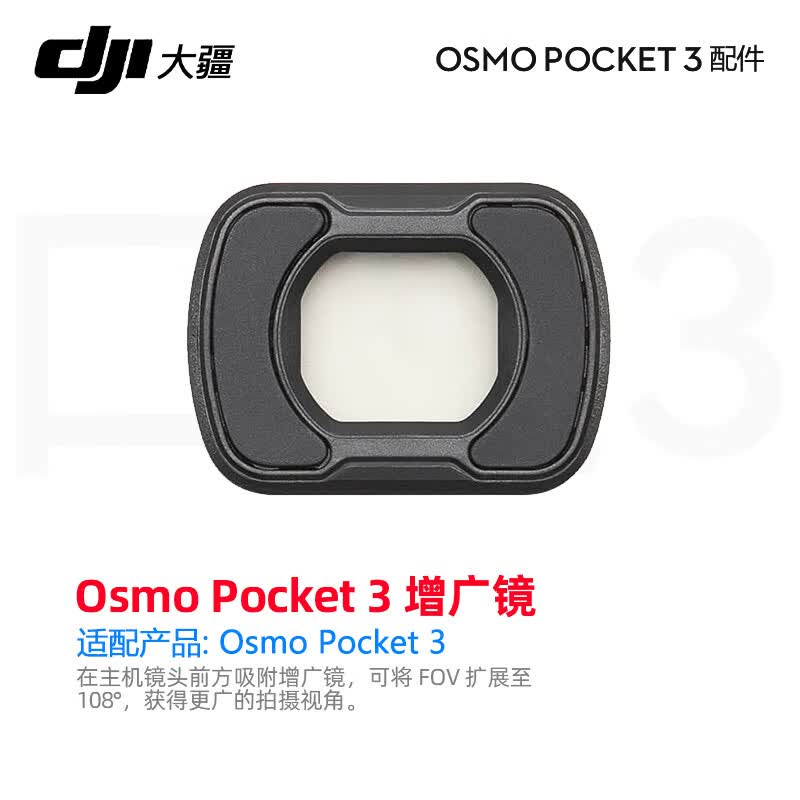 大疆（DJI） Osmo Pocket3 口袋3配件 Osmo Pocket 3 增广镜属于什么档次？