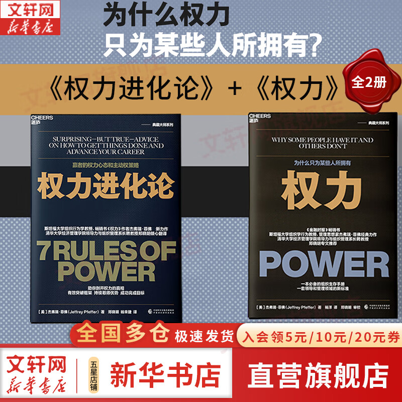 【正版包邮】权力 为什么只为某些人所拥有 杰弗瑞·菲佛 著 关于如何在现实世界中获得权力，运用权力，并维护权力的颠覆性作品 中国财政经济出版社 新华书店旗舰店管理学图书书籍 权力+权力进化论【2册】