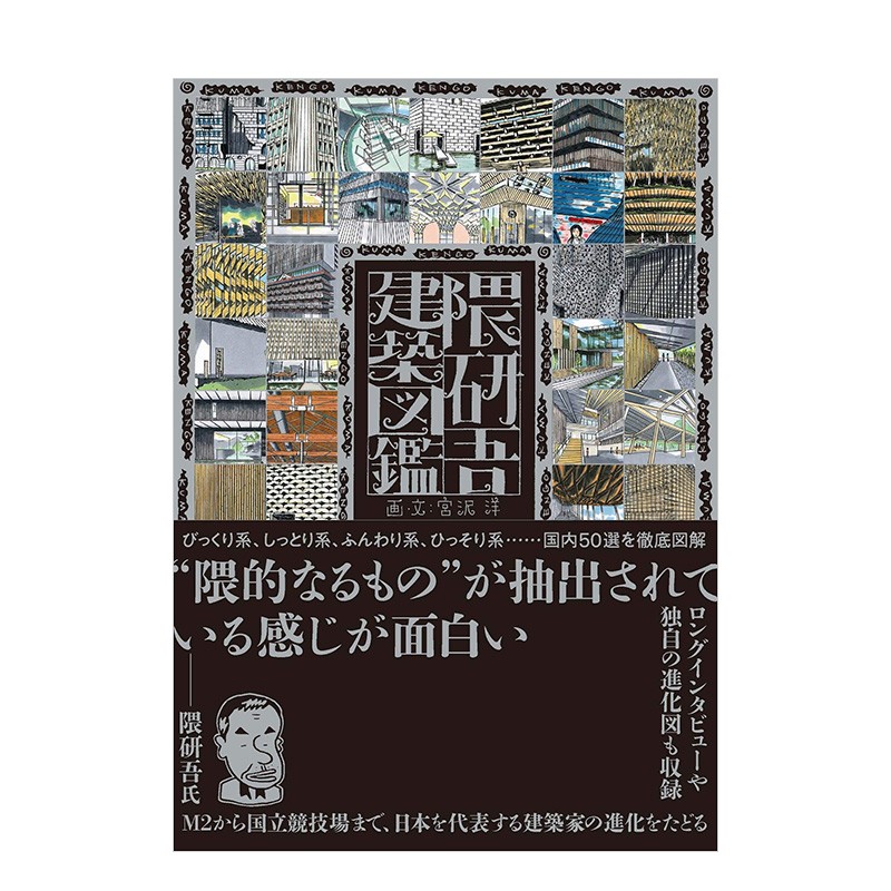 【现货】隈研吾建筑图鉴 精选50件建筑作品集+专家评论解说 日本原版进口艺术建筑设计 宫泽洋善本图书