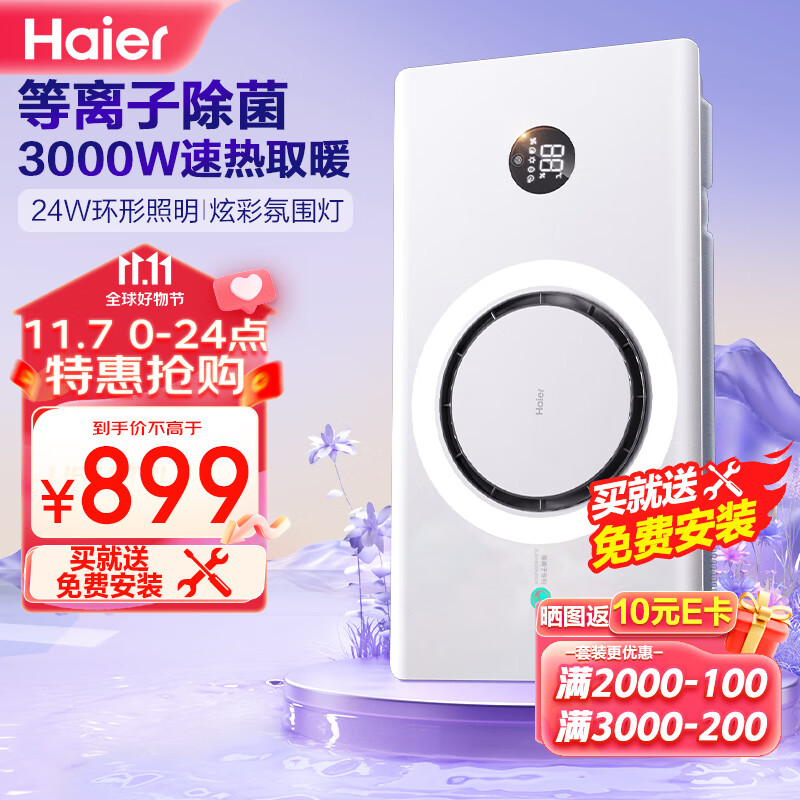 海尔小圆月风暖浴霸环形C360暖风照明排气一体卫生间暖风机集成吊顶高性价比高么？