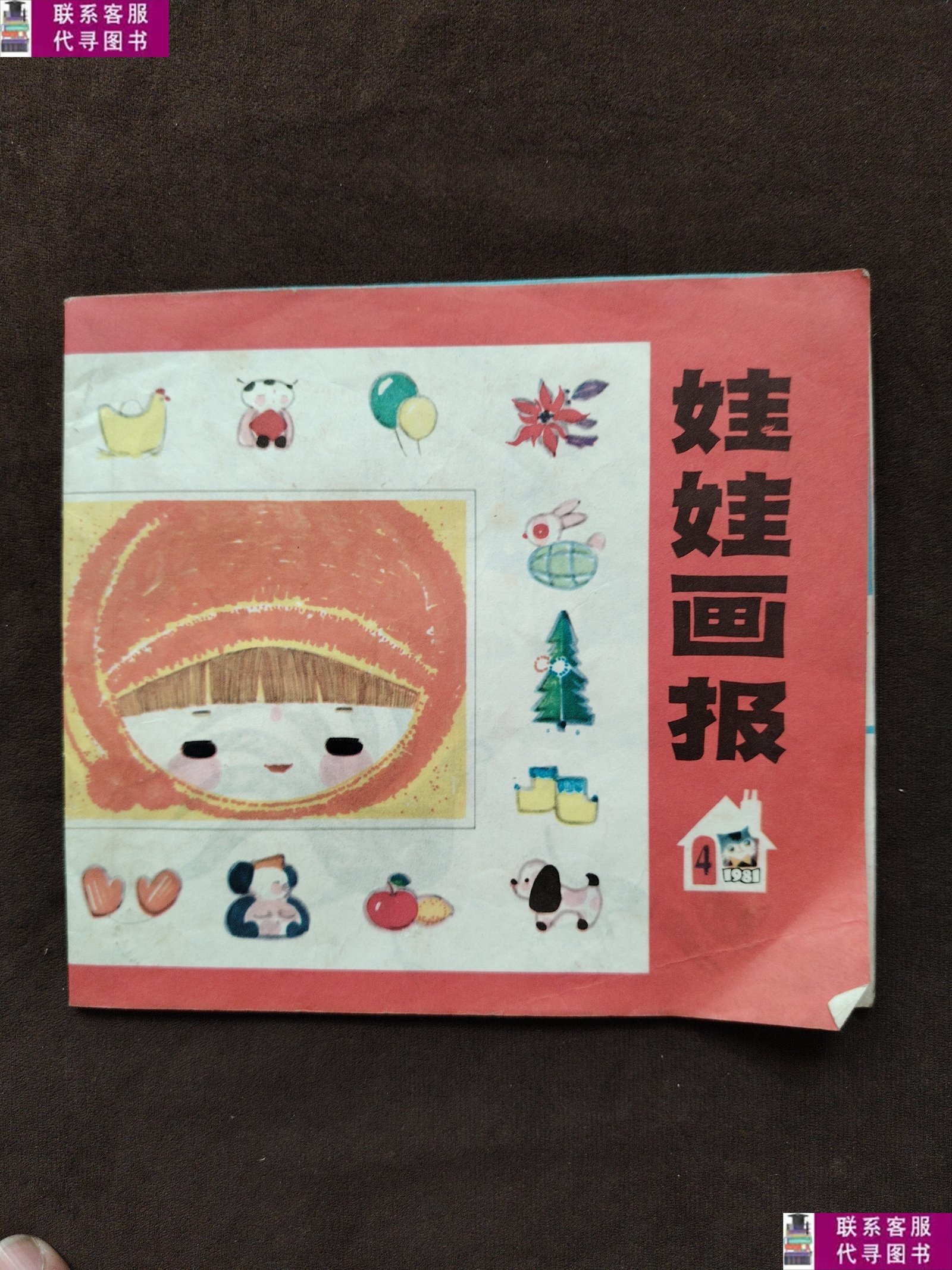 【二手9成新】娃娃画报1981.4;总第4期 /小朋友编辑部 少年儿童