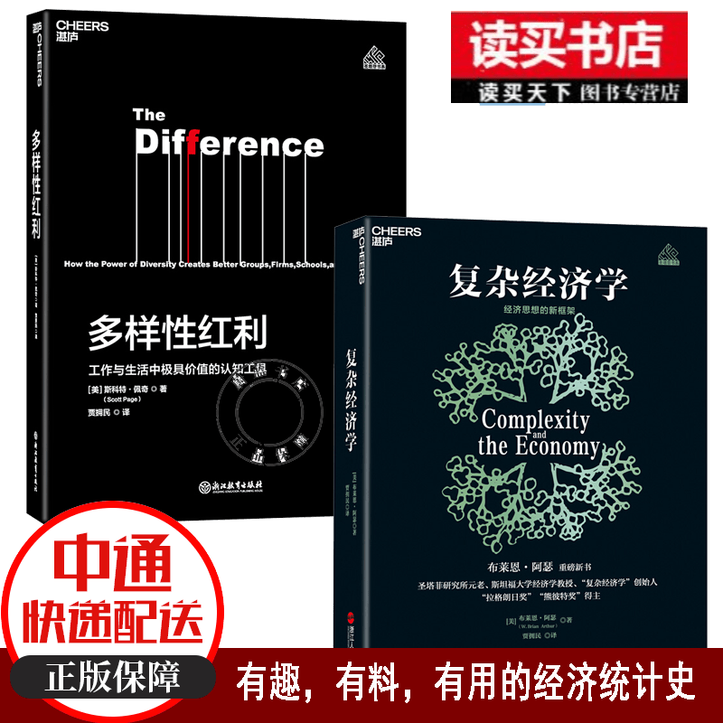2册/多样性红利：工作与生活中有价值的认知工具+复杂经济学：经济思想的新框架/书籍