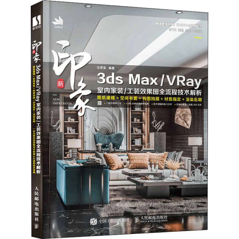 新印象3ds Max/VRay室内家装/工装效果图全流程技术解析
