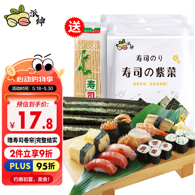 派绅寿司紫菜56g共20片袋装海苔片寿司料理食材紫菜包饭材料