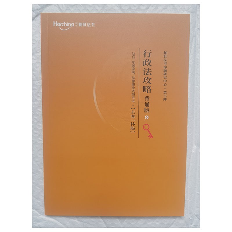 柏杜法考2021 黄韦博 行政法背诵版 司法考试背诵卷 法律职业资格考试用书厚大司考