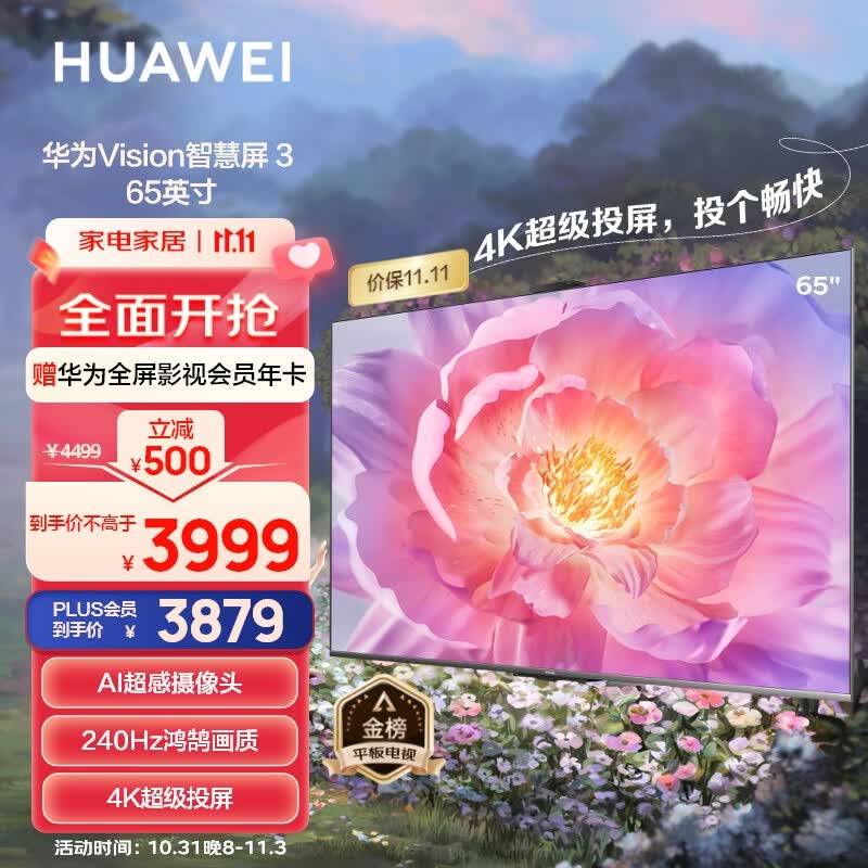 华为（HUAWEI）Vision智慧屏 3 65英寸 超薄全面屏4K超高清 240Hz鸿鹄画质 AI摄像头 智能液晶护眼电视机HD65QINA属于什么档次？