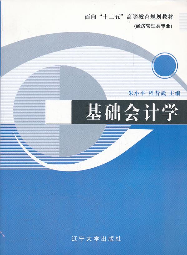 基础会计学【正版图书】