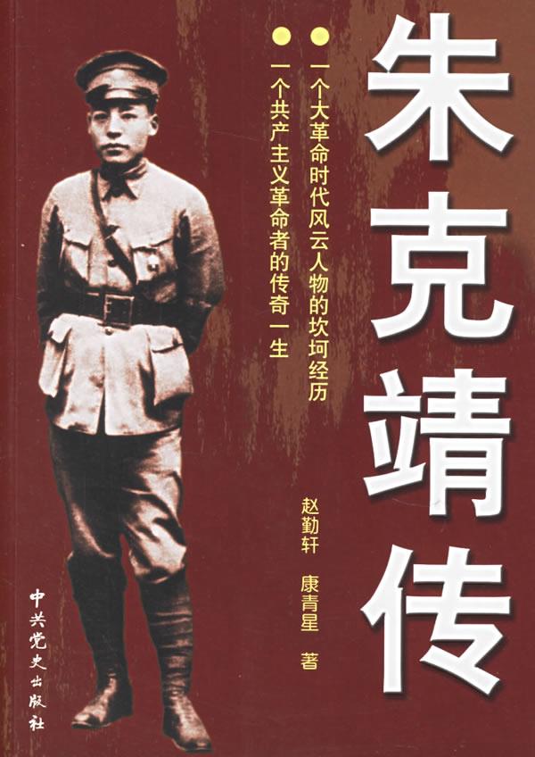 朱克靖传【正版】