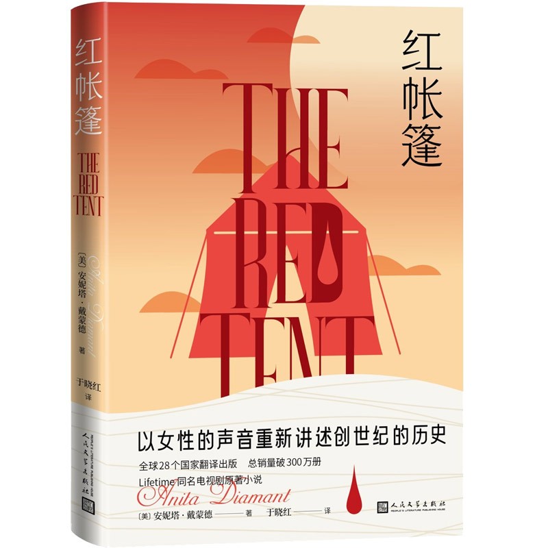 红帐篷 女性小说 历史 Lifetime同名电视剧原著小说